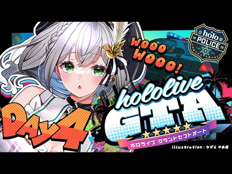 【#holoGTA DAY4】ホロスサントスの世界をととノエル！警官いきます！！【白銀ノエル/ホロライブ】