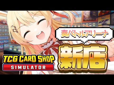 【 TCG Card Shop Simulator 】お昼のゆるゆるガチャ【音乃瀬奏】#hololiveDEV_IS #ReGLOSS