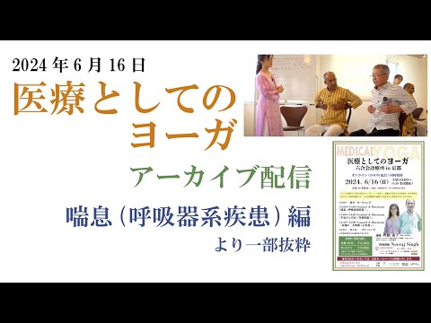 「喘息 ( 呼吸器系疾患) 」〜アーカイブ配信〜『医療としてのヨーガ 　六合会診療所 in 京都』（2024年6月16日開催より）