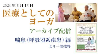 「喘息 ( 呼吸器系疾患) 」〜アーカイブ配信〜『医療としてのヨーガ 　六合会診療所 in 京都』（2024年6月16日開催より）