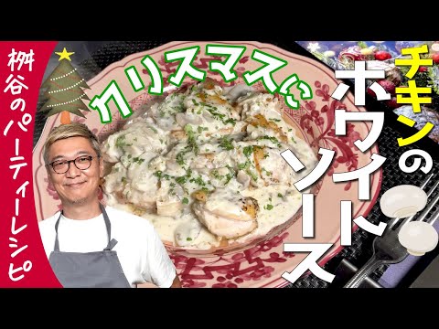 【Xmasに使える！万能ホワイトソース】鶏肉・パスタ・お魚何でも使えて超簡単！桝谷の“シャンピニオンソース”【ひと手間でXmas気分♪】Champignon de sauce