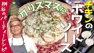 【Xmasに使える！万能ホワイトソース】鶏肉・パスタ・お魚何でも使えて超簡単！桝谷の“シャンピニオンソース”【ひと手間でXmas気分♪】Champignon de sauce