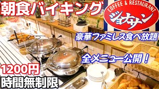 【ジョナサン朝食ビュッフェ1200円 】ファミレス豪華な和洋食、デザート、ドリンクバーが全て時間無制限で食べ放題のバイキング！ 全メニューを紹介します。