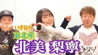 【ゲストトーク】いぎなり東北産 北美梨寧さん【前編】