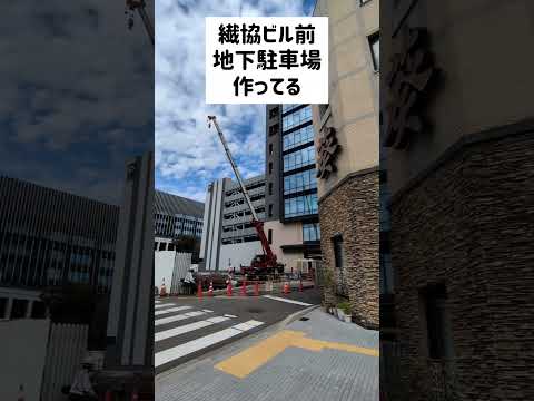 福井繊協ビルに地下駐車場を建設中