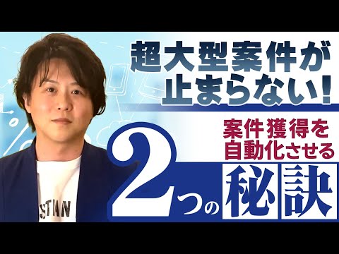 【超大型案件が止まらない！】案件獲得を自動化させる２つの秘訣