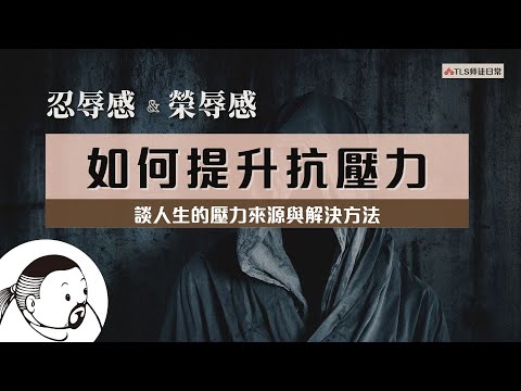 減低憎恨感跟自我否定｜打造強大的內在 (下面說明含時間內容大綱)