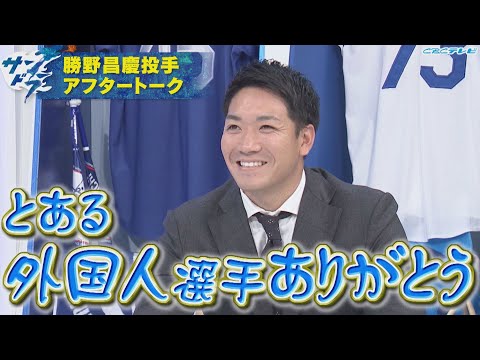 【サンドラアフタートーク】今季大ブレイクの勝野昌慶投手を質問攻め！リリーフ転向のきっかけはあの外国人選手？！