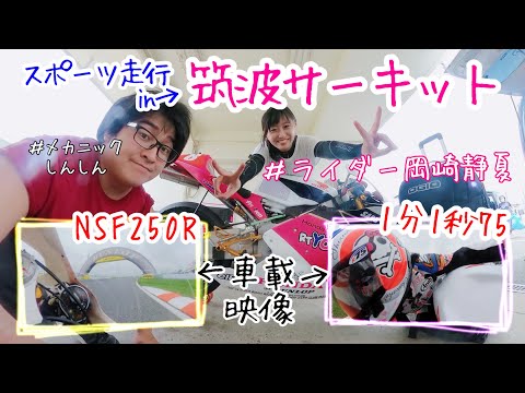 【岡崎静夏×NSF250R】#2 筑波サーキット スポーツ走行♪（車載映像）