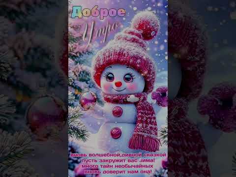 С Добрым утром💖 Хорошего настроения😊❄️💖