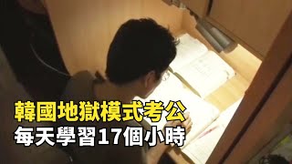 韓國考公務員有多卷？小哥3年落榜8次，每天學習17個小時