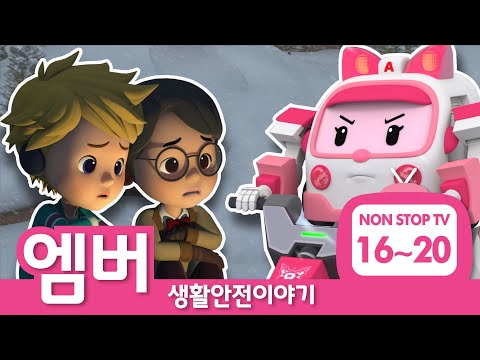 생활안전이야기 이어보기│생활안전 에피소드 풀버전│EP 16 - 20│엠버의 생활안전│로보카폴리 TV