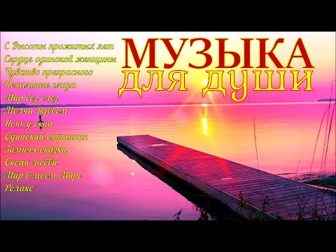 Сборник расслабляющей музыки души!A collection of relaxing soul music!