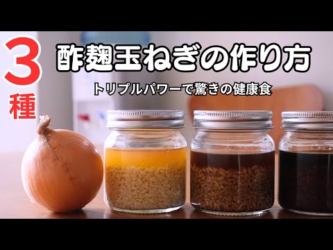 麹×酢×玉ねぎ｜トリプルパワーで美腸、美肌、ダイエット