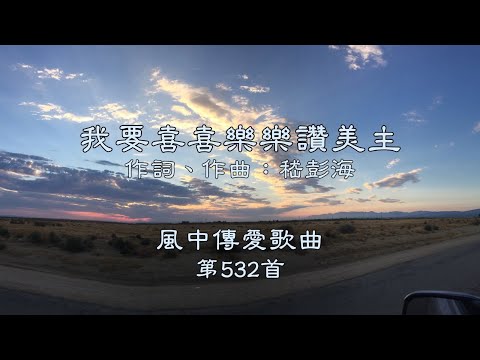 和風音樂--w532 歌名：我要喜喜樂樂讚美主（作詞，作曲：嵇彭海）