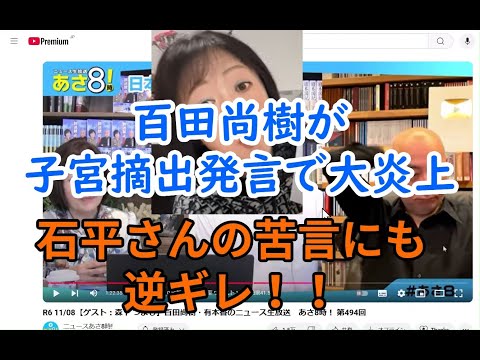 日本保守党の代表の百田尚樹が女性の子宮摘出発言で大炎上　石平さんも苦言にも逆ギレ！！謝罪するも名古屋市長選の邪魔になる