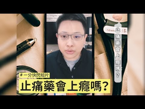 吃止痛藥會上癮嗎？越吃越痛該怎麼辦！- 神經很有事 x 鄭淳予醫師