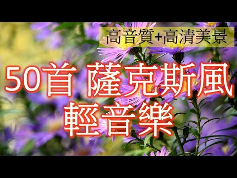 【薩克斯風 睡眠】🎷30首 薩克斯風 輕音樂 放鬆解壓 🌺 夜晚最適合聽的 轻音乐 放松🎵 累了煩了就聽聽 醉人醉心！ 無廣告音樂  Relaxing Chinese Saxaphone Music