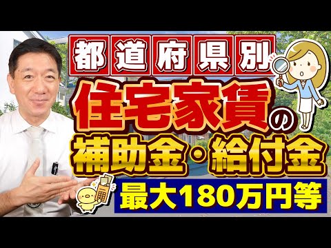 【是非ご活用ください!! 家賃の助成金 最大180万円等】都道府県別/ 子育てファミリー・高齢者・障害者世帯が対象/  月額3-4万円、最長5-10年間/ 住居確保給付金/ 詐欺注意 ≪24年9月≫