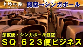 シンガポール航空 SQ623便 ビジネスクラス搭乗記（関西空港→シンガポール・チャンギ国際空港）2024年7月～辛坊の旅～