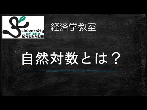 No4自然対数とは何か (No.4)