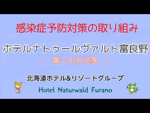 ナトゥールヴァルト富良野の感染症予防対策です