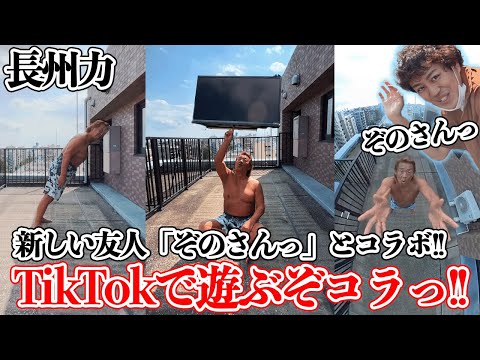 【ぞのさんっ】長州力はみんなが思ってる以上にTikTokが好き【撮影中】