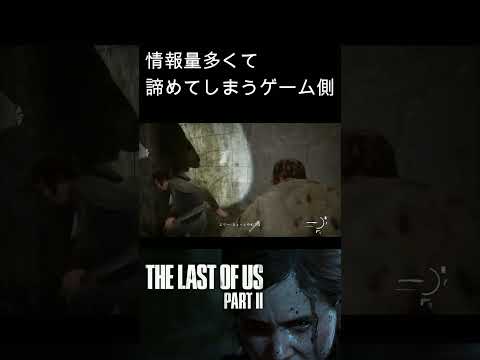 情報量が多くて諦めてしまうゲーム側　#thelastofuspart2 #ラストオブアスパート2