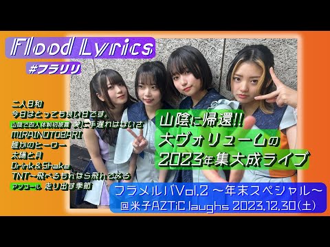 [4K]【'23ラスト米子】Flood Lyrics（フラリリ）【アンコール含む全９曲】＠米子AZTiC laughs 20231230