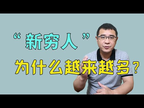 越来越多的新“穷人”出现，年入近100万，却活得不如小摊贩？