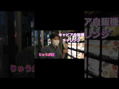 高級自販機にメンバーも挑戦！！「りゅうが編」#Shorts