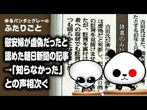 ふたりごと「朝日新聞が虚偽を認めた記事が話題」