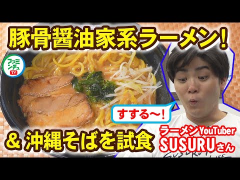 【沖縄仕立てラーメン・Vol.2試食篇②】ラーメンYoutuberSUSURUさんが沖縄ファミマの家系ラーメン＆沖縄そばも「すする～！」