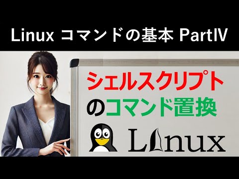 Linuxコマンドの基本：シェルスクリプトのコマンド置換