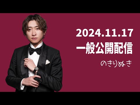 【2024.11/17 】総悟さん一般公開の配信