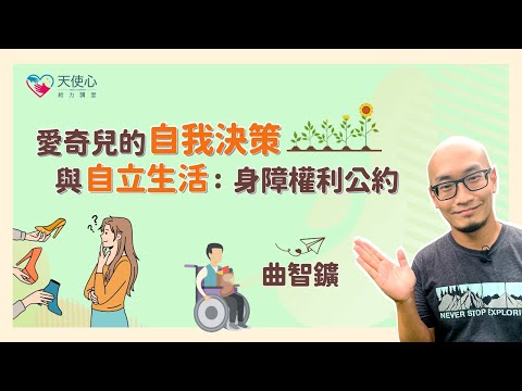 (1/3)【成年愛奇兒的社區生活議題】愛奇兒的自我決策與自立生活