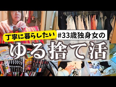 【断捨離＆片付け】服も何もかも多い…色々手放していきたい一人暮らしアラサー独身女の捨て活＆部屋のゆる整理