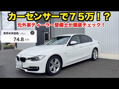 【ガチ購入】７５万円のＢＭＷって正直どうなん？ ギャンブル車選びシリーズ【３２０ｉスポーツ】