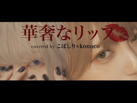 ジェニーハイ『華奢なリップ feat.ちゃんみな』covered by こばしり。×konoco