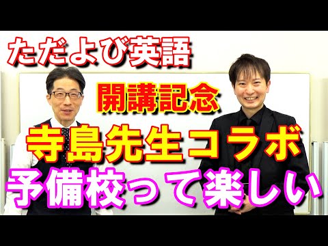 ただよび基礎完成英語開講11月９日～寺島よしき先生とのコラボ第２弾～予備校って楽しい！