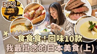 【貝遊東京2022】EP2 食食食！回味10款我最掛念的日本美食（上）#利久牛舌 #銀座篝 #鳥貴族⋯⋯