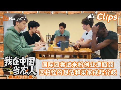 看点Clips｜国际团尝试米粉创业遭瓶颈，区柏铨的想法和梁家成起分歧｜我在中国当农人MyFarmerLifeinChina｜MangoTV