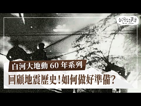 地震導致火災怎麼辦？你知道60年前發生了這件事嗎？面對突如其來的災害，我們可以如何做好準備？【白河大地動 60 年系列】2024.07.14 台灣記事簿 第249集