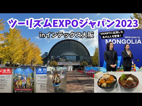 ツーリズムEXPOジャパン2023 インテックス大阪に行ってきました！