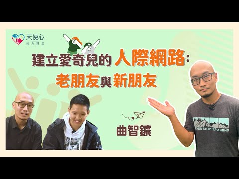 (1/2)【成年愛奇兒社區人際及支持網絡】建立愛奇兒的人際網路：老朋友與新朋友｜社會互動｜人際關係