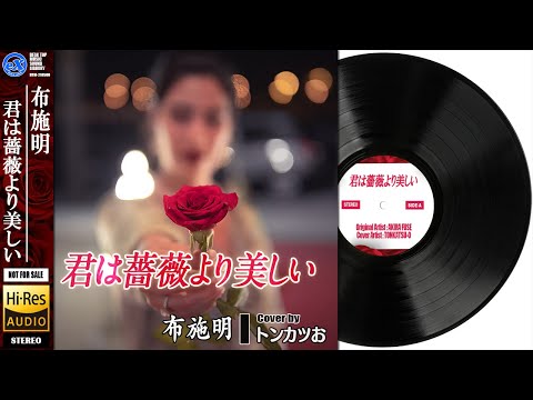 【DTM】 布施明 「君は薔薇より美しい」 Covered by トンカツお