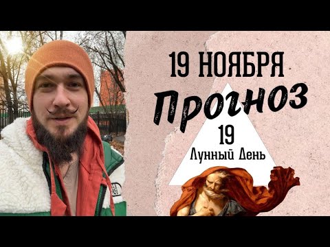 19 ноября ПРОГНОЗ НЕблагоприятный день?! Кир Сабреков 2024