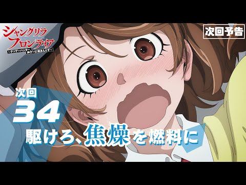 TVアニメ『シャングリラ・フロンティア』34話次回予告（2nd Season9話）