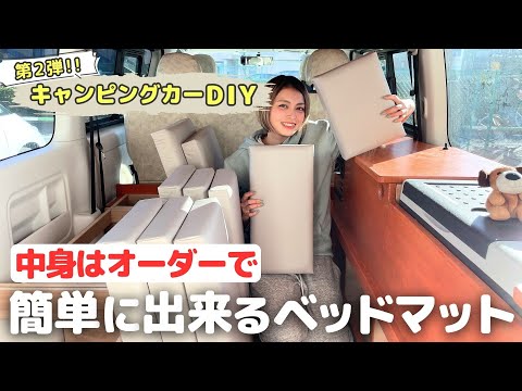 【第2弾ハイエースDIY】超広々ベッドがついに完成！ハイクオリティクッションの作り方を全部公開しちゃいます！ハイエーススーパーGL 4WD