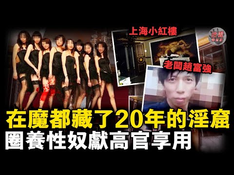 靠榨乾女性狂捞10億，強迫賣春/獻給高官/取卵絕育！上海淫窟「小紅樓」黑勢力覆滅始末【迷霧調查組】中國案件 案件分析 案件推理